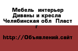 Мебель, интерьер Диваны и кресла. Челябинская обл.,Пласт г.